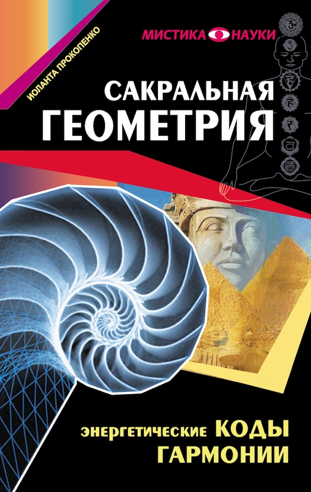 Buchcover für Сакральная геометрия. Энергетические коды гармонии