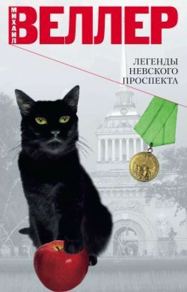 Book cover for Легенды Невского проспекта