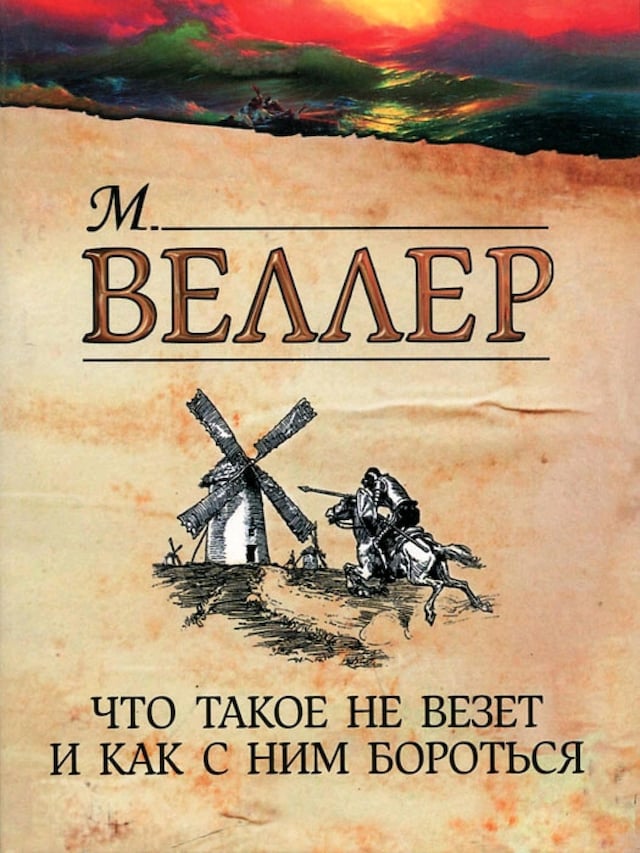 Book cover for Что такое не везет и как с ним бороться