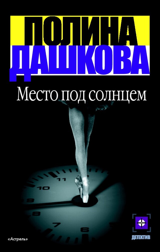 Buchcover für Место под солнцем