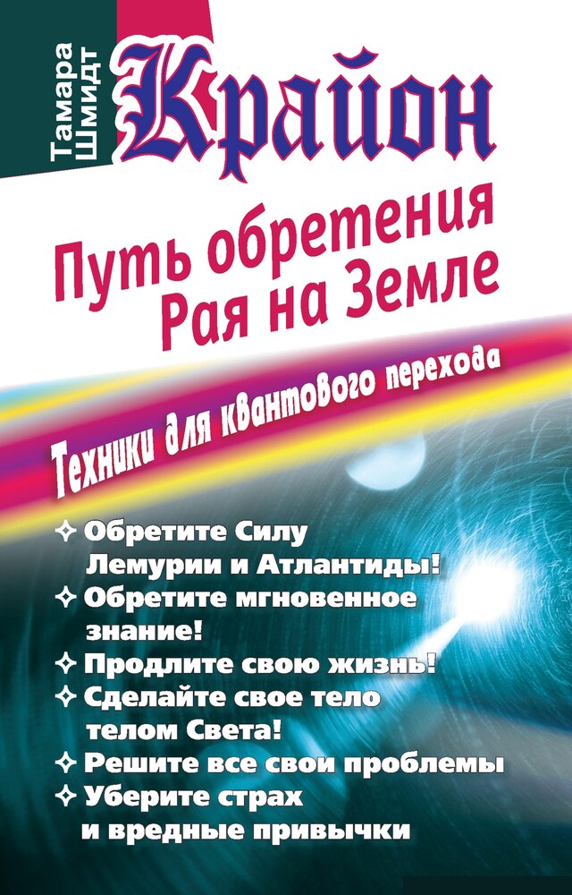 Kirjankansi teokselle Крайон. Путь обретения рая на Земле. Техники для квантового перехода