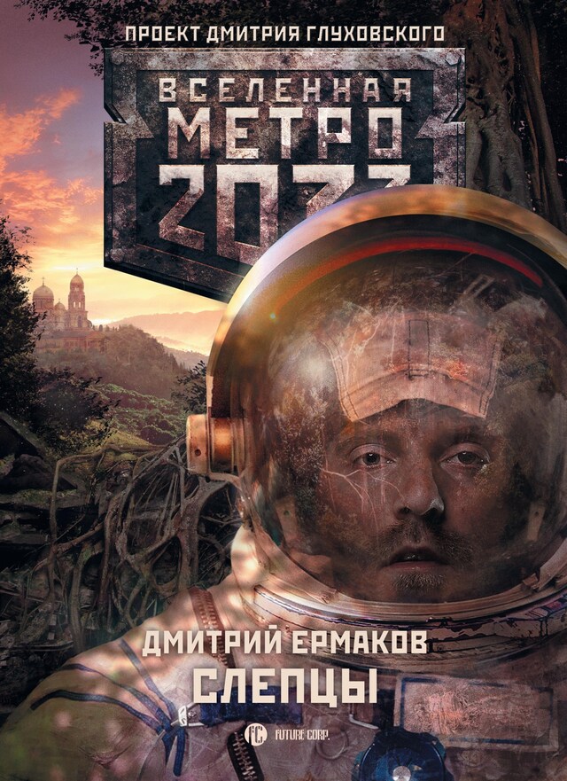 Book cover for Метро 2033: Слепцы