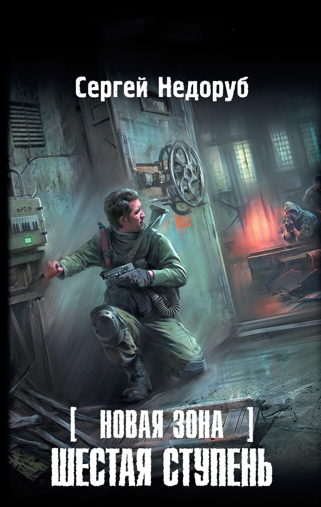 Book cover for Новая Зона. Шестая ступень