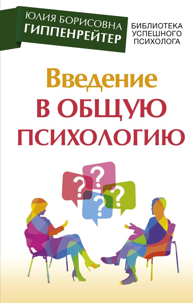 Portada de libro para Введение в общую психологию