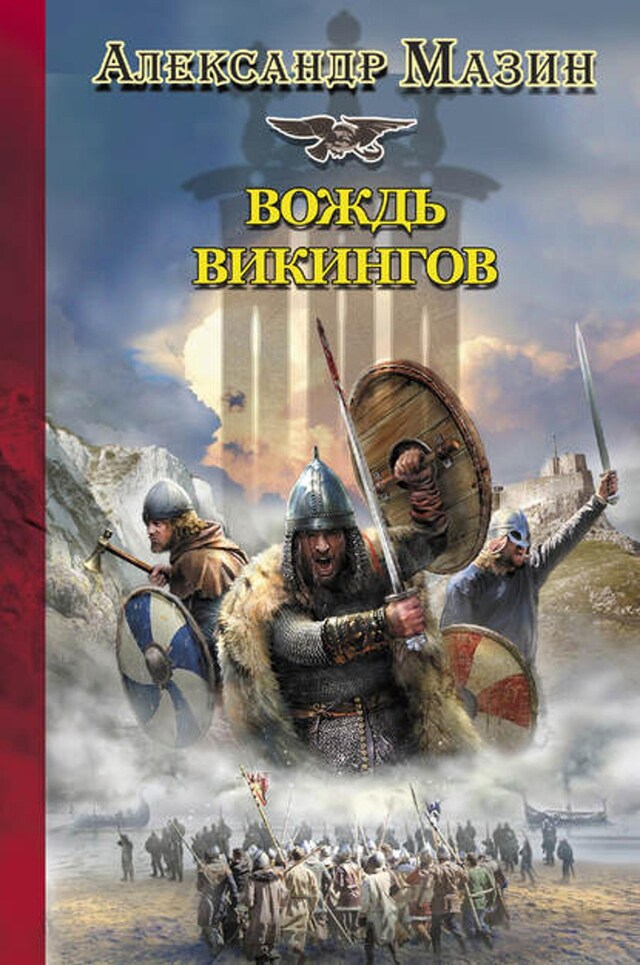 Book cover for Вождь викингов