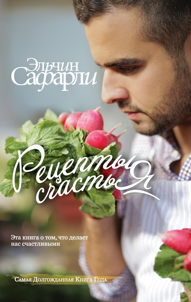 Book cover for Рецепты счастья. Дневник восточного кулинара