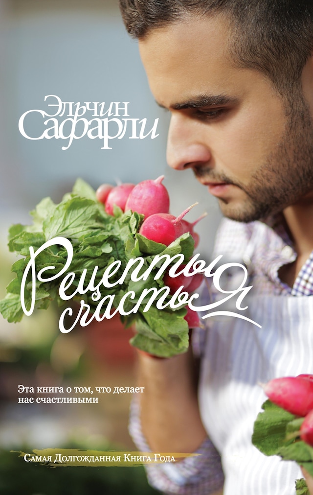 Copertina del libro per Рецепты счастья. Дневник восточного кулинара