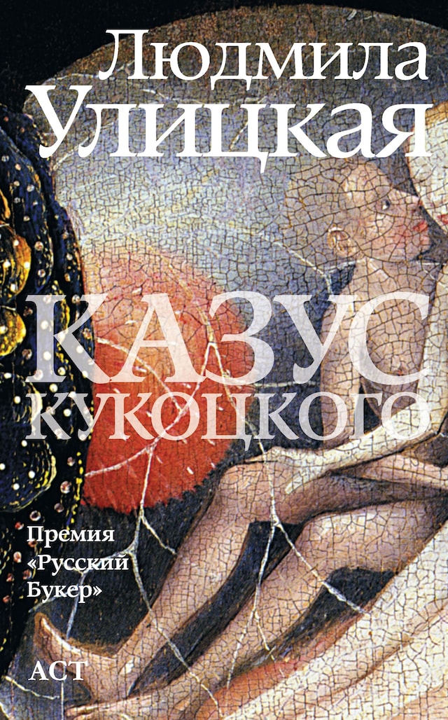 Portada de libro para Казус Кукоцкого