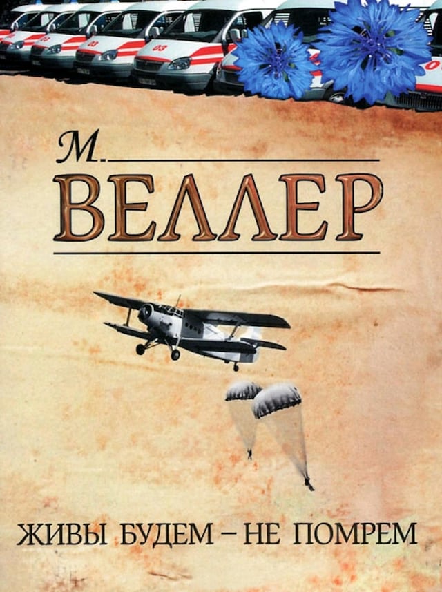 Book cover for Живы будем - не помрем