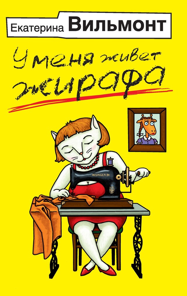 Buchcover für У меня живет жирафа