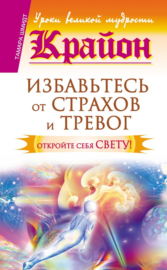 Book cover for Крайон. Избавьтесь от страхов и тревог. Откройте себя Свету!