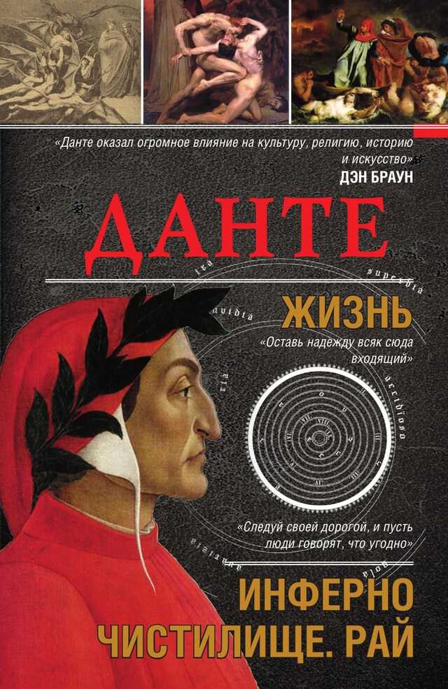 Book cover for Данте. Жизнь: Инферно. Чистилище. Рай