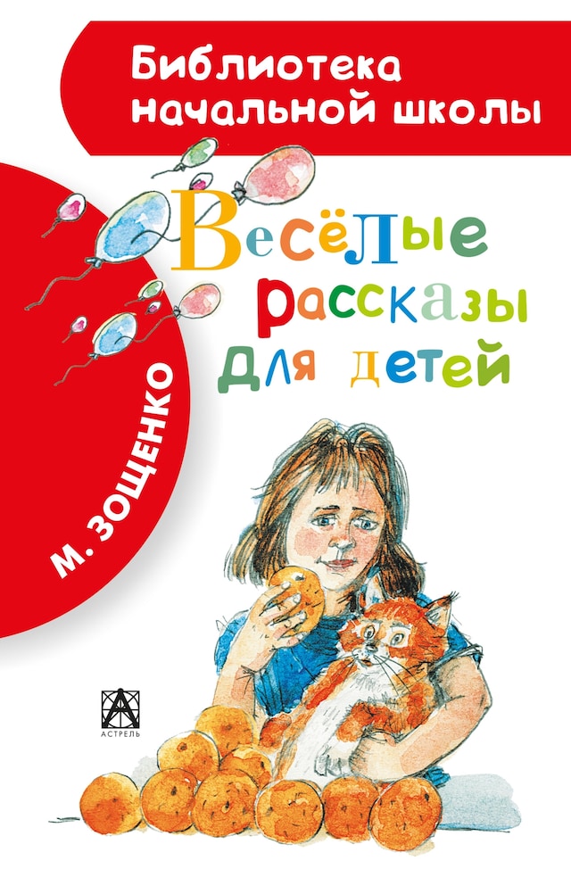 Copertina del libro per Весёлые рассказы для детей