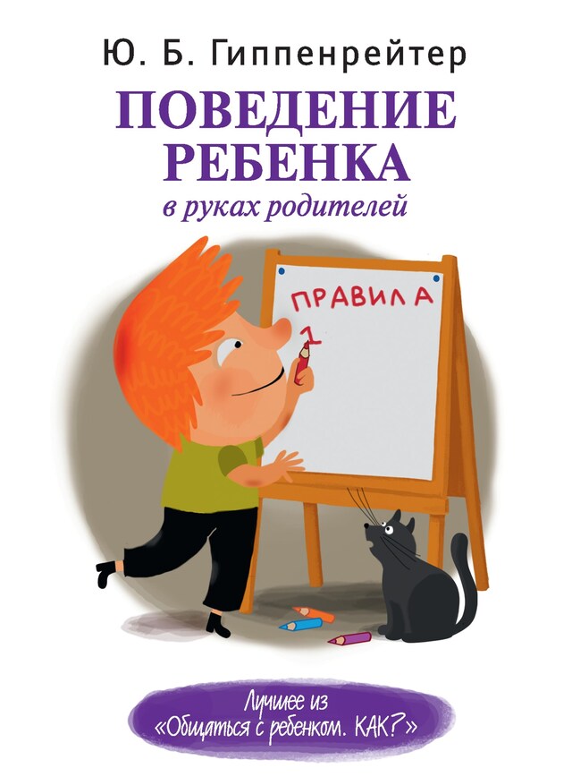 Copertina del libro per Поведение ребенка в руках родителей