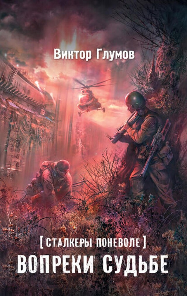 Book cover for Вопреки судьбе