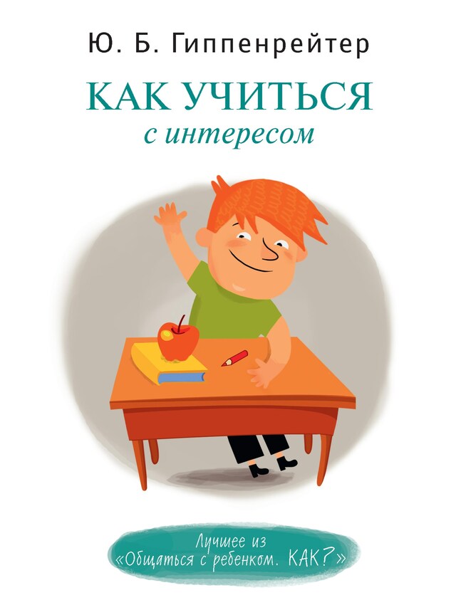 Portada de libro para Как учиться с интересом