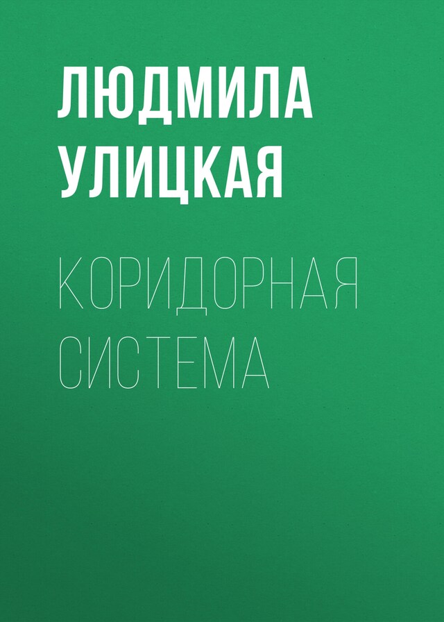 Book cover for Коридорная система