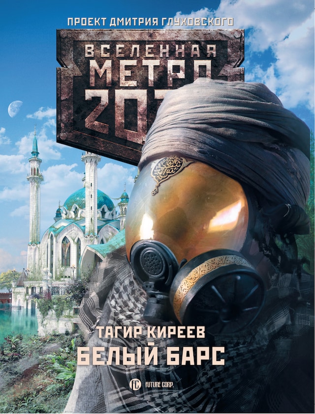 Boekomslag van Метро 2033. Белый барс