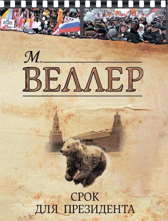 Book cover for Срок для президента
