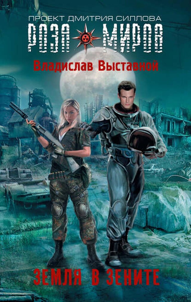 Book cover for Земля в зените