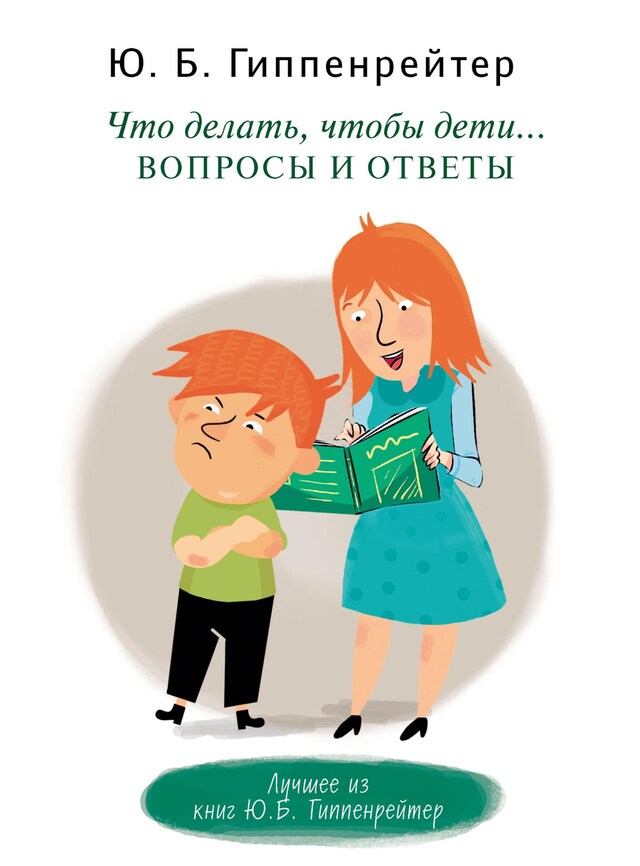 Copertina del libro per Что делать, чтобы дети... Вопросы и ответы