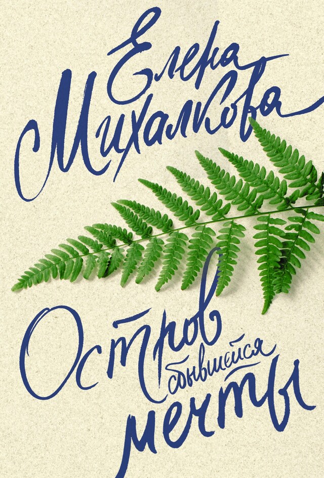 Portada de libro para Остров сбывшейся мечты