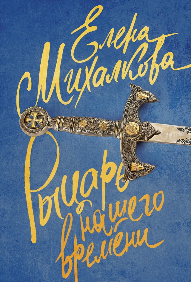 Book cover for Рыцарь нашего времени