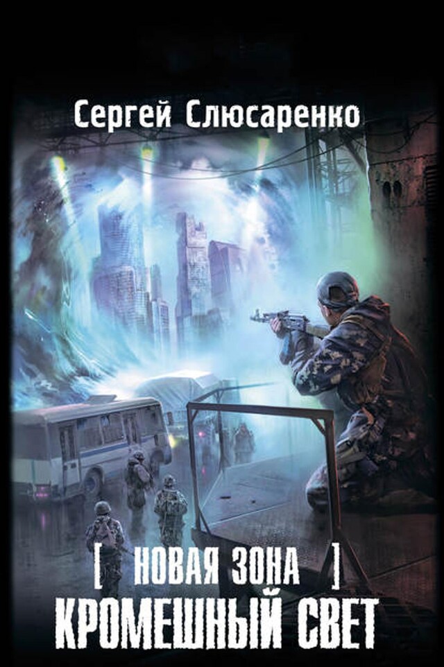 Book cover for Новая Зона. Кромешный свет