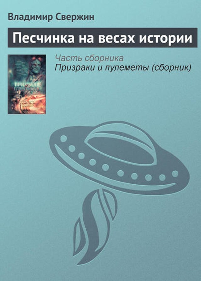 Book cover for Песчинка на весах истории