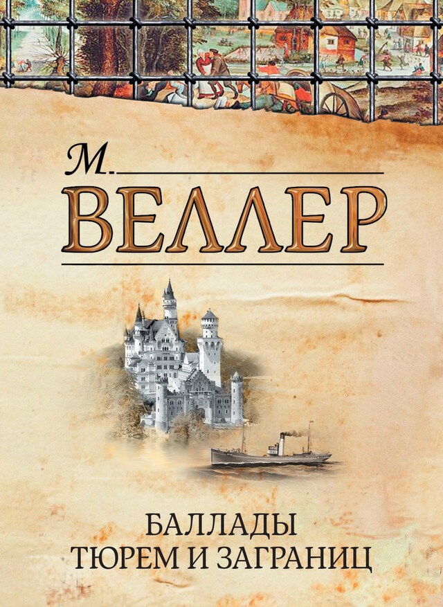 Book cover for Баллады тюрем и заграниц