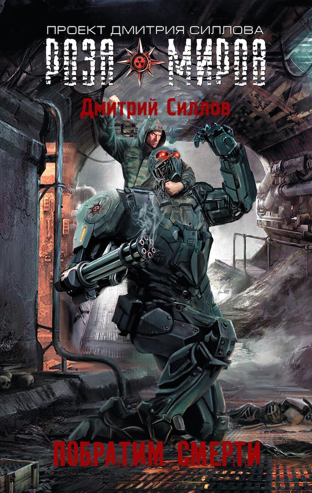 Book cover for Роза миров. Побратим смерти