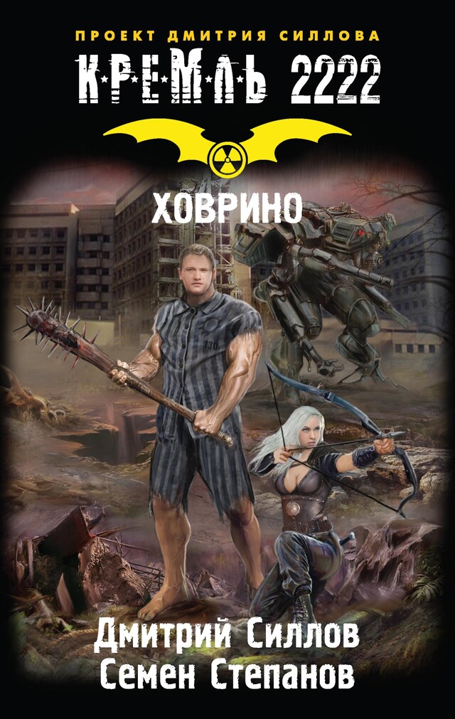 Book cover for Кремль 2222. Ховрино