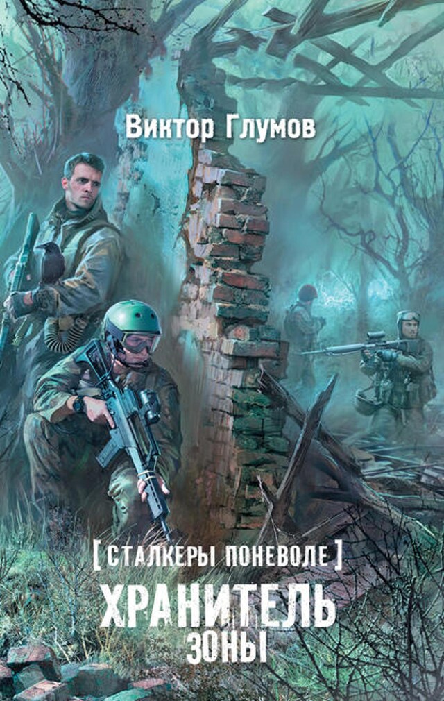 Buchcover für Хранитель Зоны