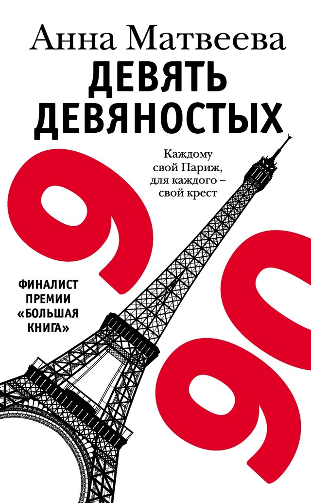 Book cover for Девять девяностых