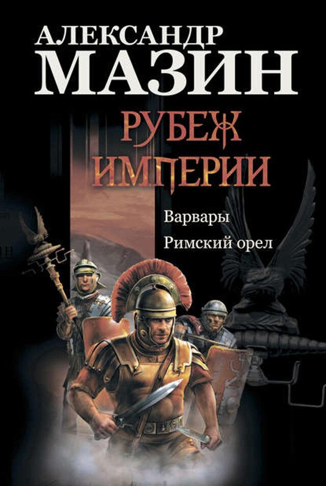 Book cover for Рубеж Империи: Варвары. Римский орел