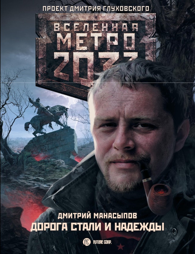 Buchcover für Метро 2033: Дорога стали и надежды