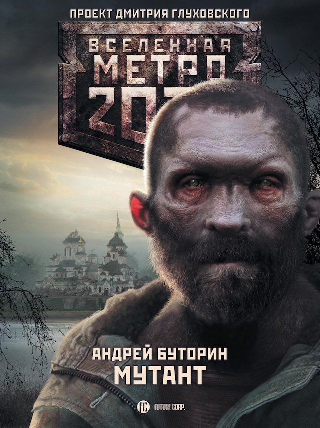 Book cover for Метро 2033: Мутант