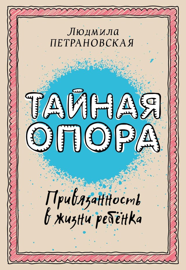 Kirjankansi teokselle Тайная опора: привязанность в жизни ребенка