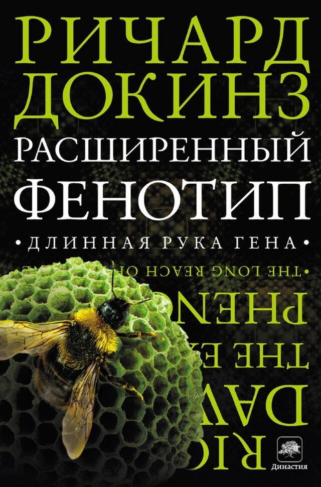 Portada de libro para Расширенный фенотип. Длинная рука гена