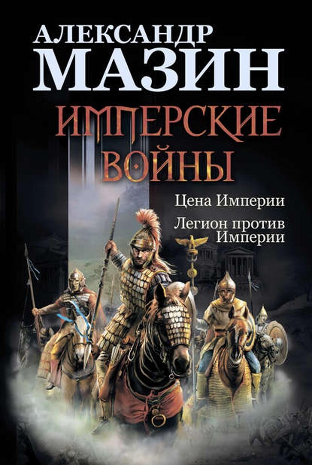 Kirjankansi teokselle Имперские войны: Цена Империи. Легион против Империи