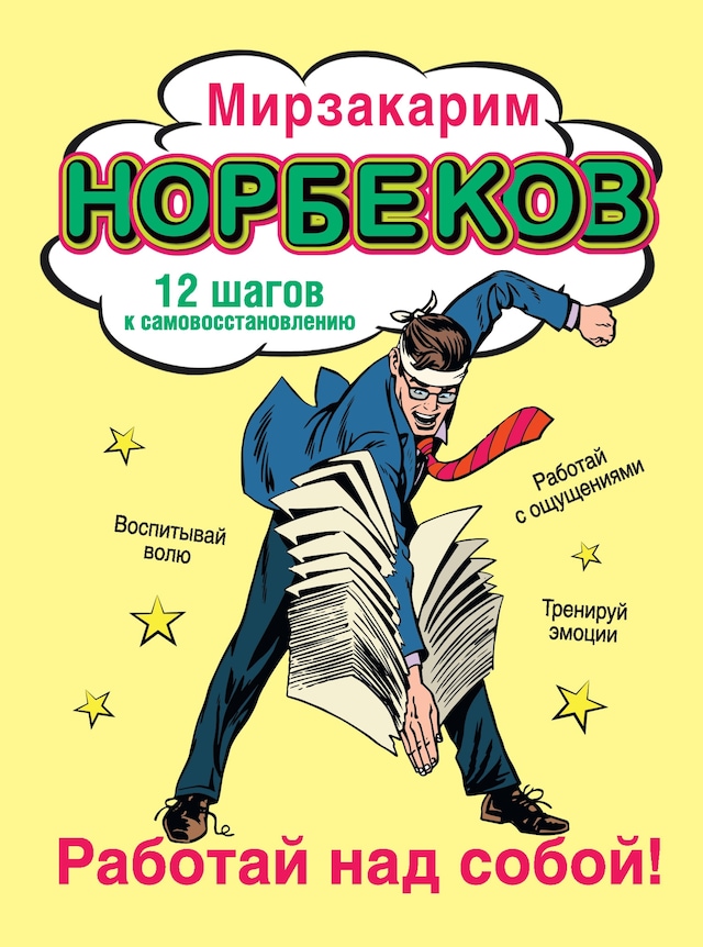 Book cover for Работай над собой!