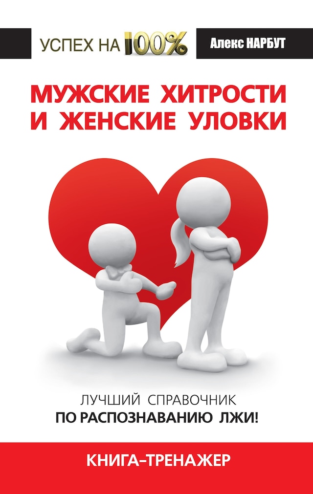 Book cover for Мужские хитрости и женские уловки. Лучший справочник по распознаванию лжи! Книга-тренажер