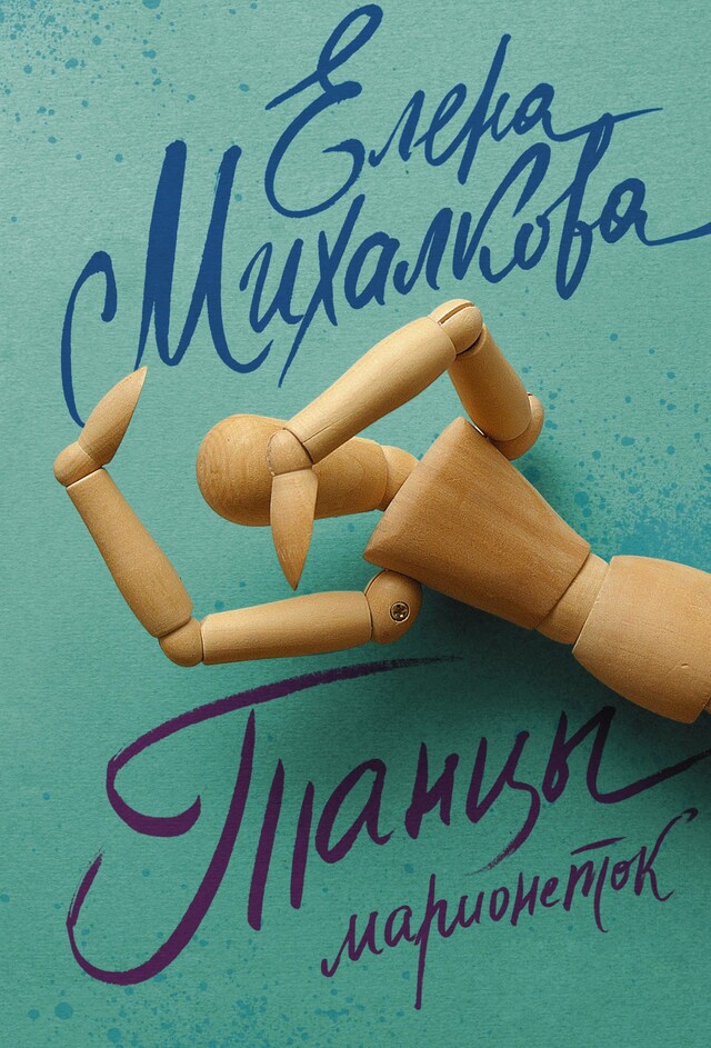 Book cover for Танцы марионеток