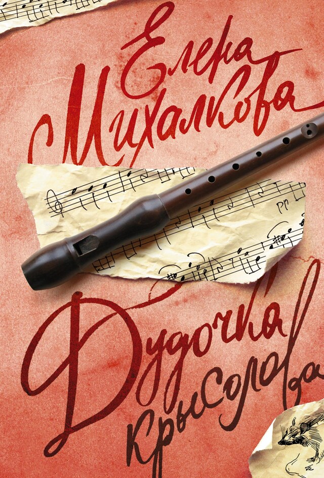 Book cover for Дудочка крысолова