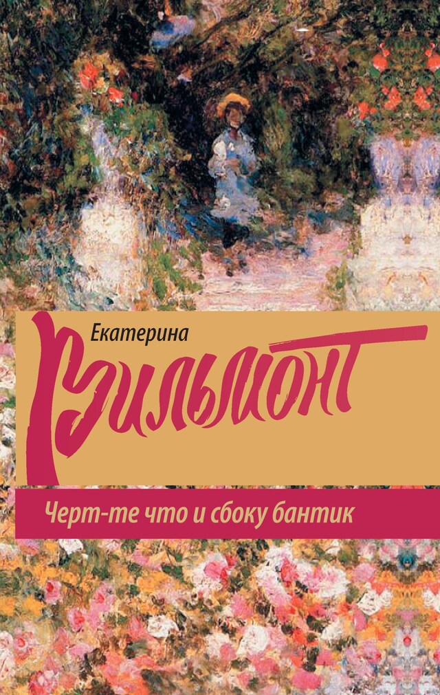 Copertina del libro per Черт-те что и сбоку бантик