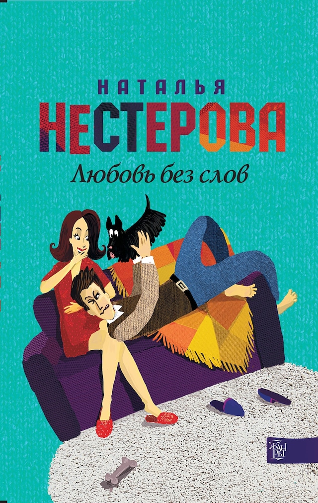 Book cover for Любовь без слов
