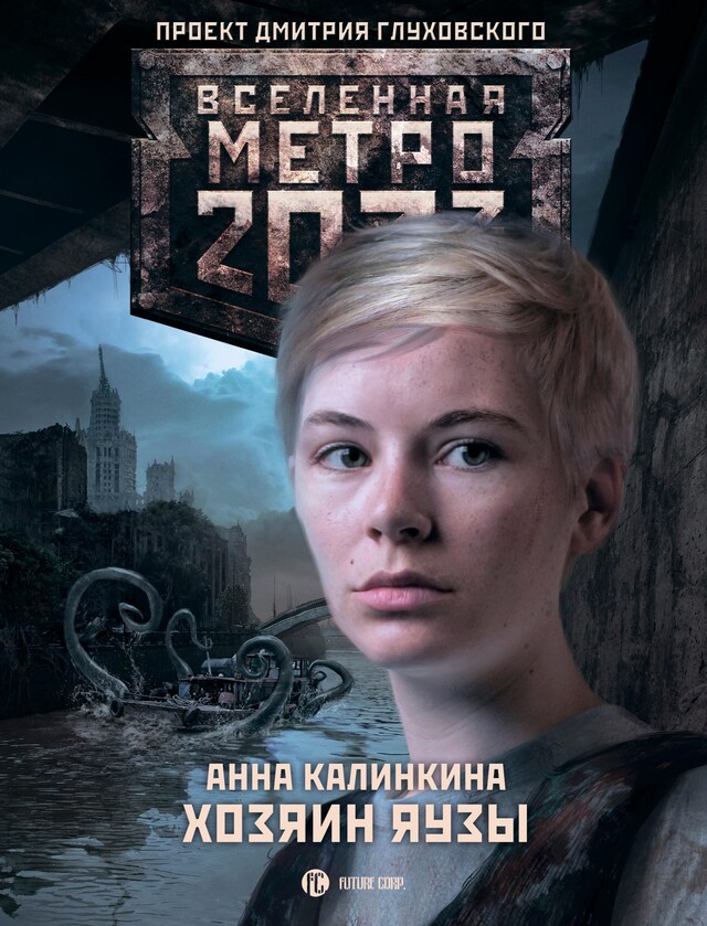 Book cover for Метро 2033: Хозяин Яузы