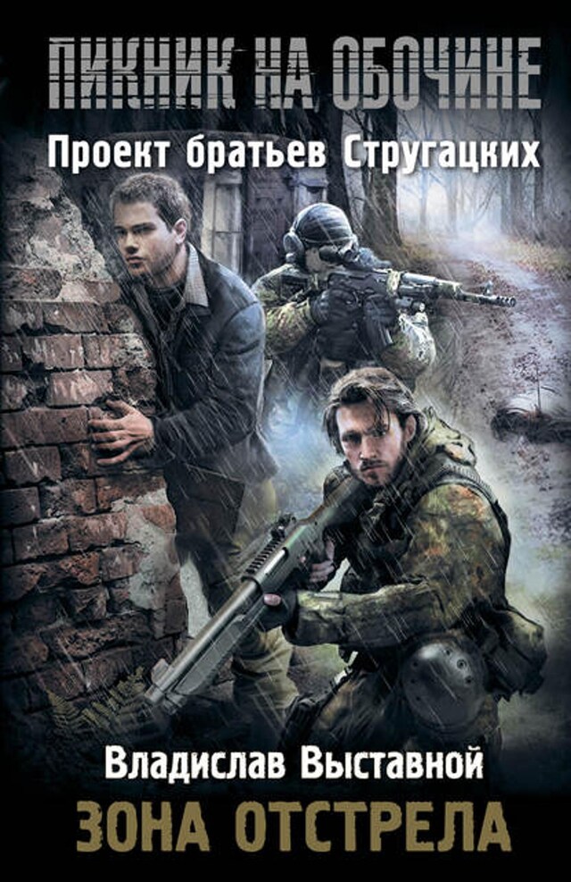 Buchcover für Зона отстрела