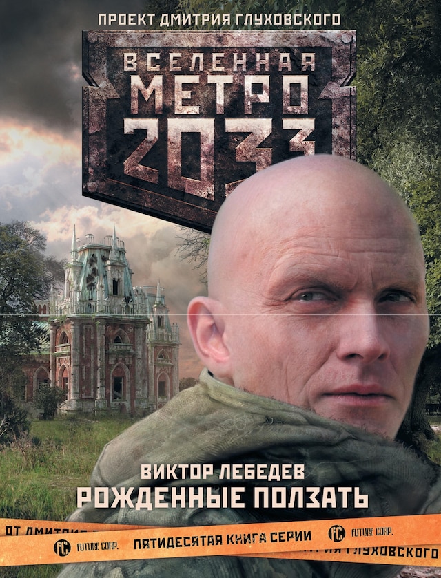 Kirjankansi teokselle Метро 2033: Рожденные ползать