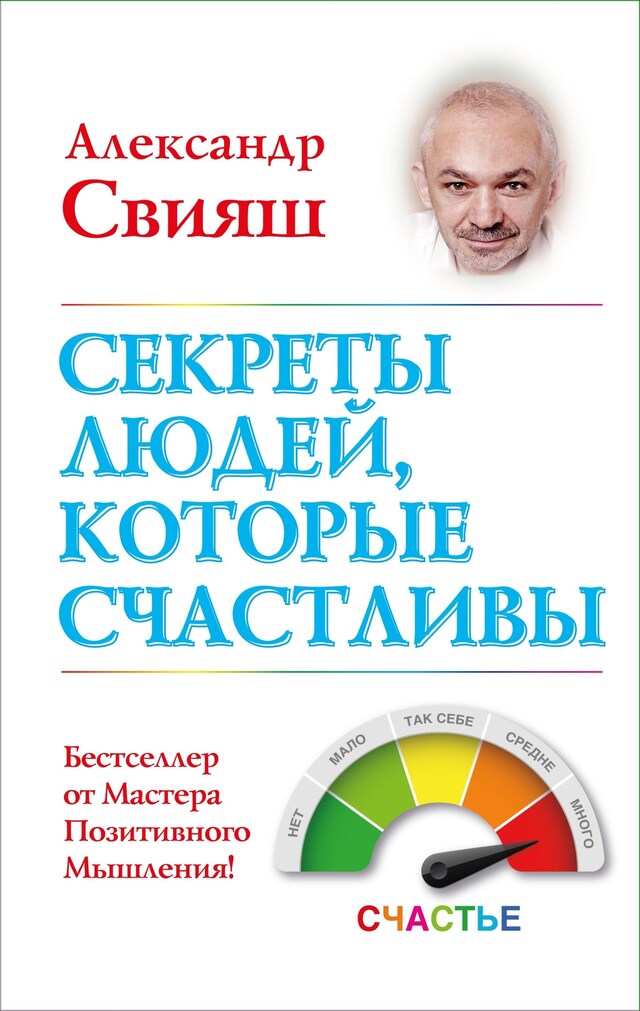 Portada de libro para Секреты людей, которые счастливы